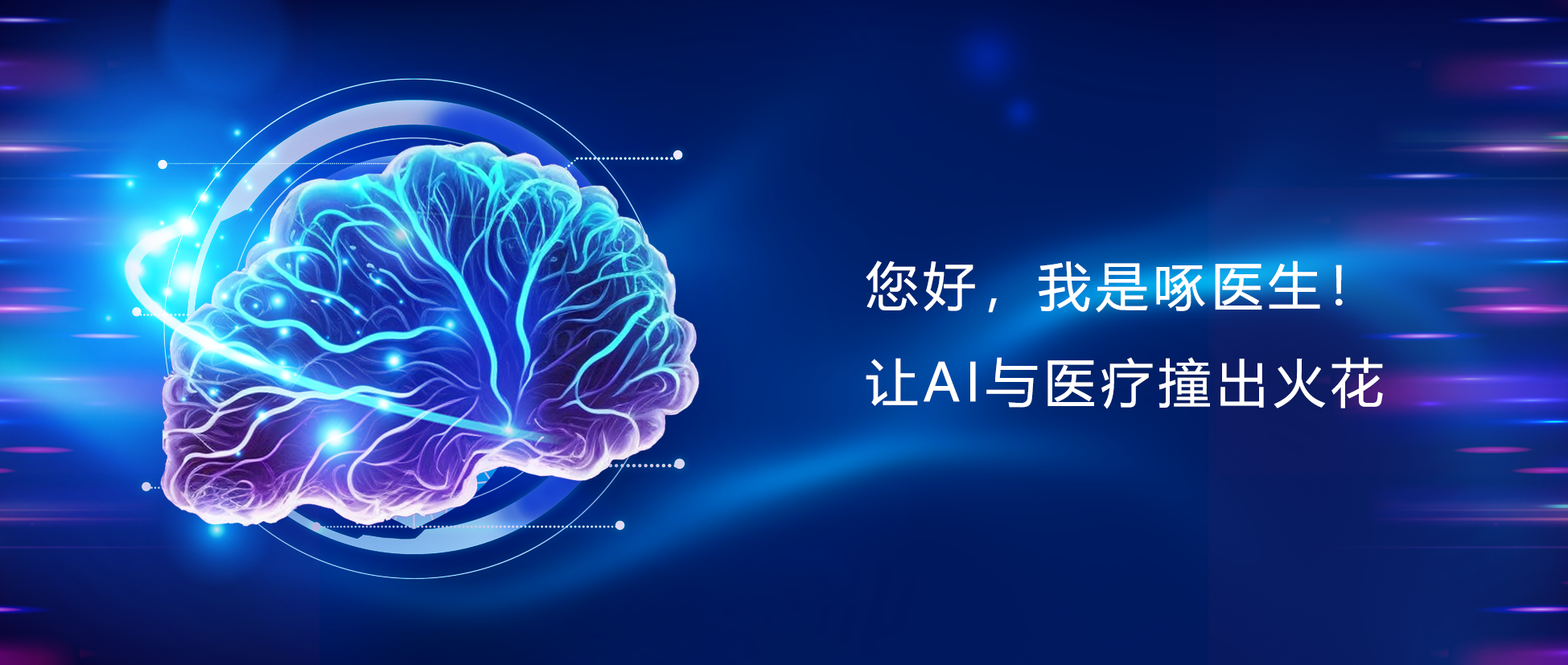 您好，我是啄醫(yī)生！讓AI與醫(yī)療碰出火花