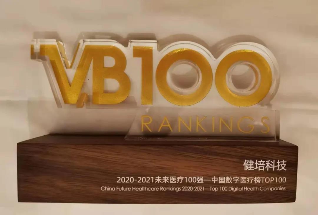 喜訊：中國未來醫(yī)療100強公布，健培科技榮登數(shù)字醫(yī)療榜TOP32