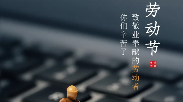 五一放假通知：勞有所獲，凡心所向，致敬勞動者！