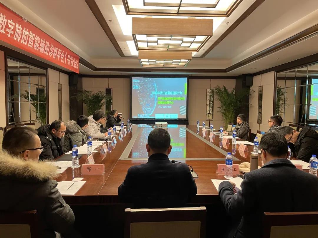 浙江省重點研發(fā)計劃《基于影像組學(xué)和數(shù)字肺的智能輔助診斷平臺》中期會議成功舉辦