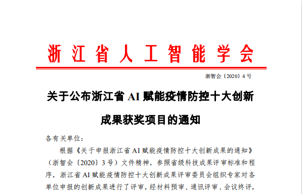 喜報(bào)：啄醫(yī)生榮獲浙江省AI賦能疫情防控十大技術(shù)創(chuàng)新成果獎(jiǎng)