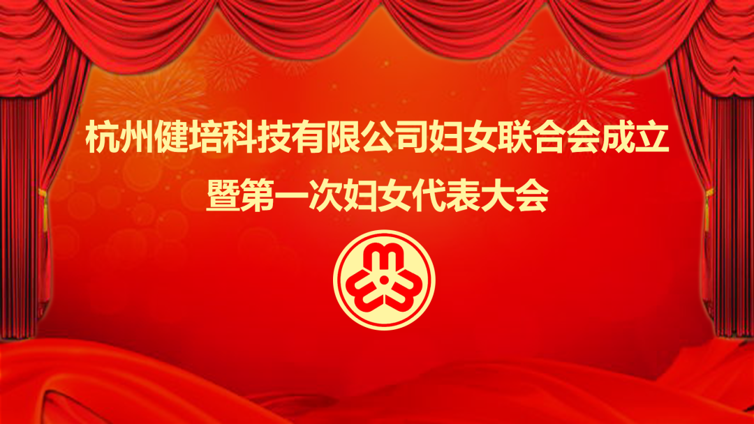 展示巾幗力量：健培科技婦女聯(lián)合會(huì)成立暨第一次婦女代表大會(huì)成功召開(kāi)