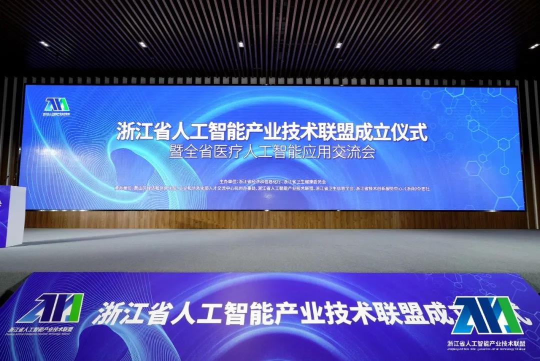 浙江省人工智能產(chǎn)業(yè)技術(shù)聯(lián)盟正式成立，“ 啄醫(yī)生 ”列入全省醫(yī)療AI優(yōu)秀應(yīng)用案例