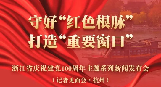 直播預告：建黨100周年主題新聞發(fā)布會，健培科技季紅麗受邀出席