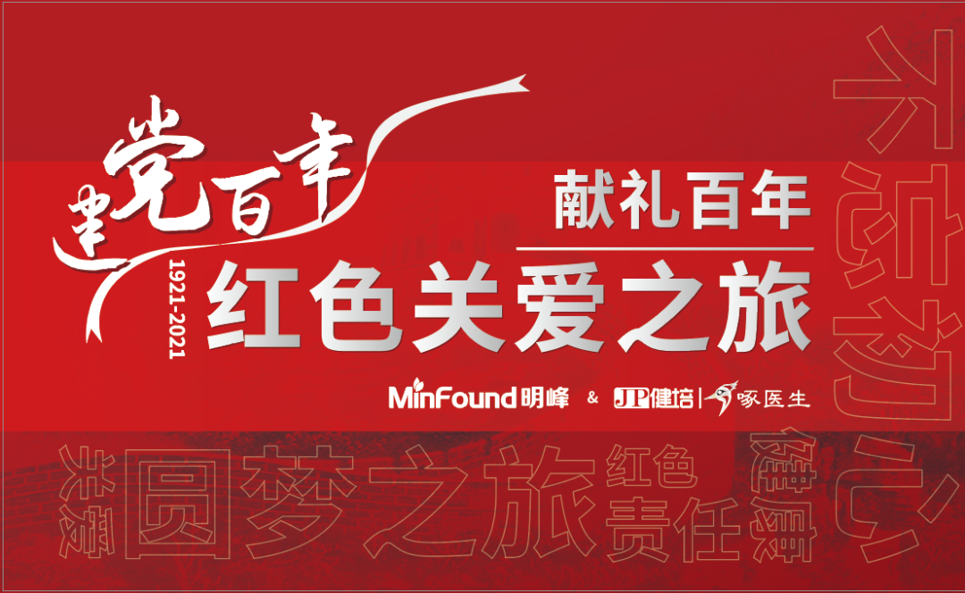 預(yù)告：獻(xiàn)禮百年 · 紅色關(guān)愛之旅即將啟程！