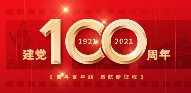熱烈慶祝中國共產(chǎn)黨成立100周年！