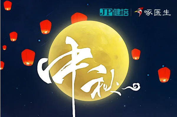 健培科技祝您2021年中秋節(jié)快樂！