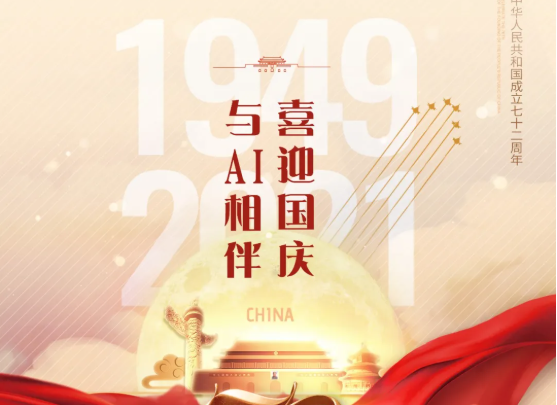 喜迎國慶，與AI相伴！