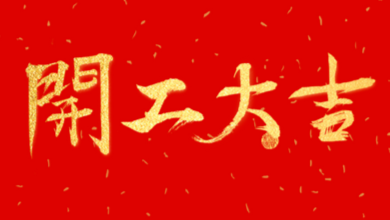開(kāi)工大吉：領(lǐng)導(dǎo)送溫暖，伙伴同歡聚！