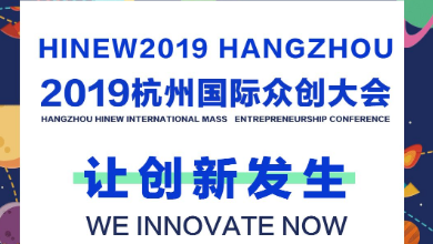 讓創(chuàng)新發(fā)生，邀您共同見證！