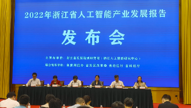 《2022年浙江省人工智能產(chǎn)業(yè)發(fā)展報(bào)告》發(fā)布會(huì)成功舉行