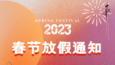 展望未來，前“兔”無量，開啟健康中國建設(shè)新紀(jì)元！