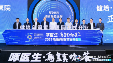 赴十年之約，烏鎮(zhèn)智能醫(yī)院精彩亮相世界互聯(lián)網(wǎng)大會(huì)