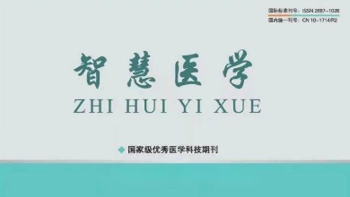 《智慧醫(yī)學(xué)》期刊最新文章：《烏鎮(zhèn)智能醫(yī)院: 智能醫(yī)療新范式，為基層醫(yī)療保駕護(hù)航》