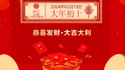 開工大吉：新年新氣象，萬事開門紅！