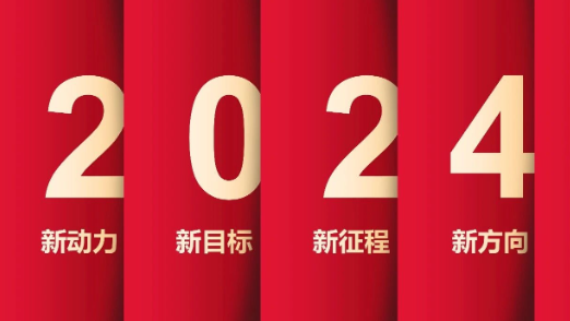 了不起的2023年，我們踏上了新征程！