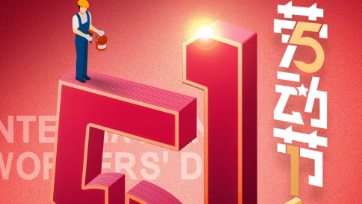 五一放假通知：致敬最美勞動者！