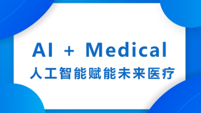 AI + Medical 人工智能賦能未來醫(yī)療交叉論壇在復(fù)旦大學(xué)成功召開