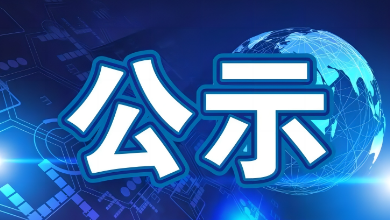 2023年度科學(xué)技術(shù)進(jìn)步獎公示