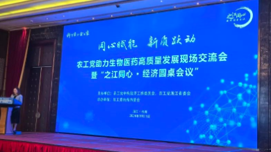 農(nóng)工黨助力生物醫(yī)藥高質(zhì)量發(fā)展現(xiàn)場交流會暨“之江同心 ? 經(jīng)濟(jì)圓桌會議”成功召開！