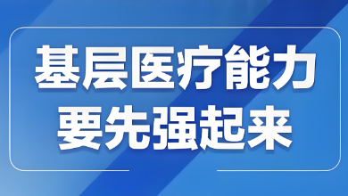 我國(guó)基層醫(yī)療衛(wèi)生機(jī)構(gòu)布局建設(shè)迎來(lái)發(fā)展新篇章