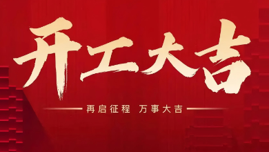 開工大吉：蛇年啟新歲，共赴新征程！