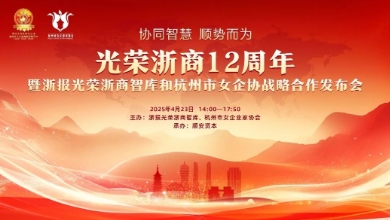 “光榮浙商12周年暨浙報(bào)光榮浙商智庫和杭州市女企協(xié)戰(zhàn)略合作發(fā)布會”成功召開