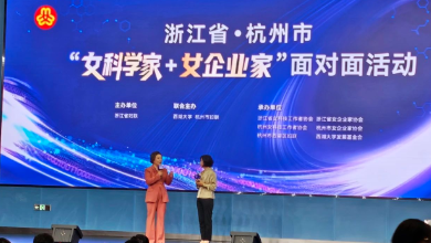 浙江省暨杭州市“女科學(xué)家+女企業(yè)家”面對面活動(dòng)成功召開