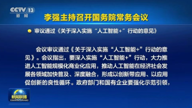 國(guó)常會(huì)通過(guò)《關(guān)于深入實(shí)施“人工智能+”行動(dòng)的意見(jiàn)》，為醫(yī)療健康行業(yè)按下了“加速鍵”