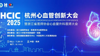 2025杭州心血管創(chuàng)新大會(huì)(HCIC)圓滿收官、成果豐富