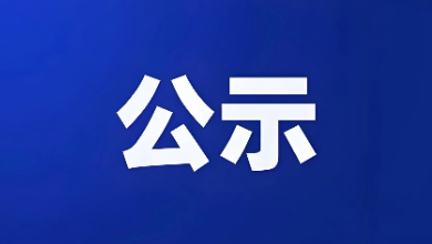 2024年度浙江省科學(xué)技術(shù)獎(jiǎng)提名公示
