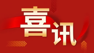 喜訊：健培科技榮獲國家專精特新“小巨人”企業(yè)稱號