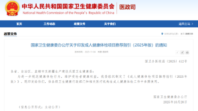 政策速遞：國家衛(wèi)健委發(fā)布了《成人健康體檢項(xiàng)目推薦指引（2025年版）》，QCT骨密度等被列為推薦項(xiàng)目