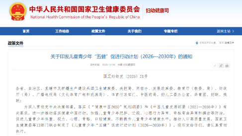 國家衛(wèi)生健康委等13部門發(fā)布《兒童青少年“五健”促進行動計劃（2026—2030年）》