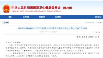 互聯(lián)網(wǎng)診療首診破冰 北京兩所兒科醫(yī)院啟動試點