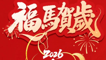 春節(jié)放假通知：馬到功成啟新章，策馬揚鞭赴新程！