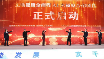 主動(dòng)健康全病程AI大模型合作項(xiàng)目正式啟動(dòng)